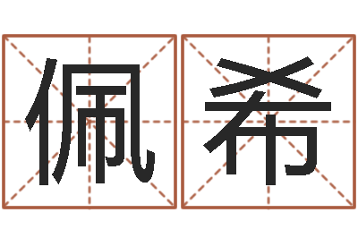 刘佩希周易预测算命-给宋姓女孩子起名