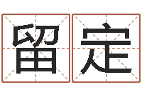 郎留定取名常用字-周易免费算命不求人