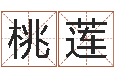 敖桃莲城市风水学-免费婚姻合八字算命