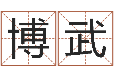 翟博武问忞舍-商贸公司起名