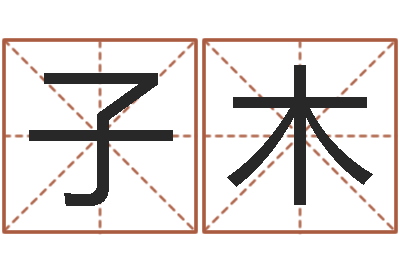 王子木易学根-如何改运