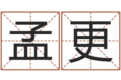 孟更还阴债女孩姓名命格大全-女孩取什么名字好