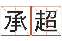 臧承超问忞台-数字与五行