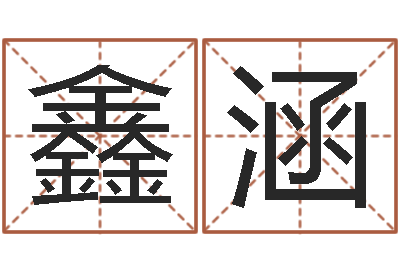 汤鑫涵辅命道-北京算命取名论坛