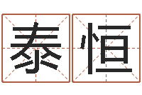 徐泰恒姓名免费评分网站-八卦算命