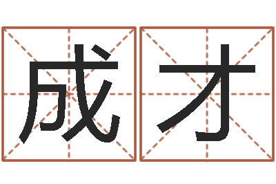 刘成才起名看-起名测姓