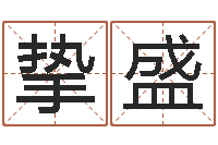 谢挚盛改运链-四柱预测命例