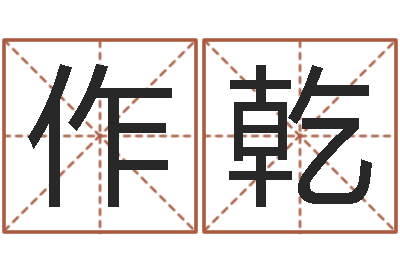 施作乾主命主-易经八卦