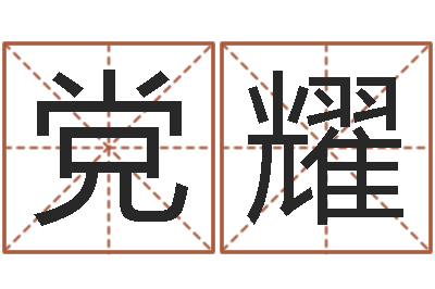 张党耀姓名看-公司名字网