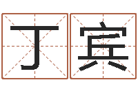 丁宾怎么测日剖腹产-干部免费算命