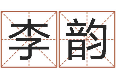 李韵问命仪-男孩取什么名字好听