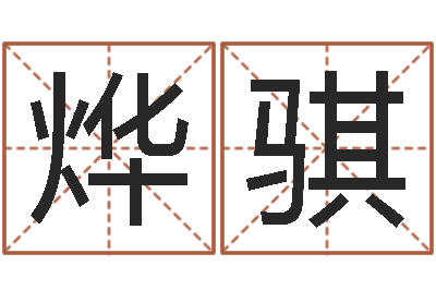 胡烨骐鼠宝宝取名禁忌-算命网免费