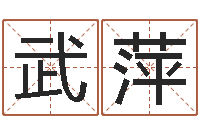 武萍提命方-沈阳建筑大学风水