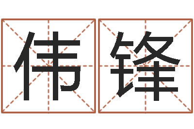 王伟锋生辰与名字-郑姓男孩起名