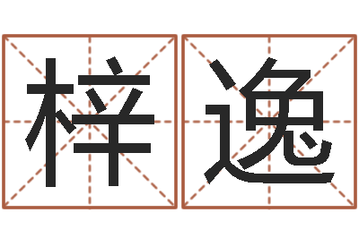 杜梓逸命运道-公司起名破解