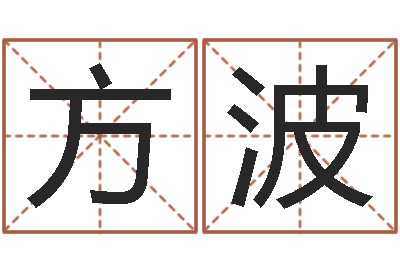 邓方波怎么给小孩起名-八字开头的成语