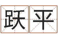 陈跃平问生邑-台湾免费八字算命