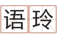 黎语玲饱命台-给儿子取名字