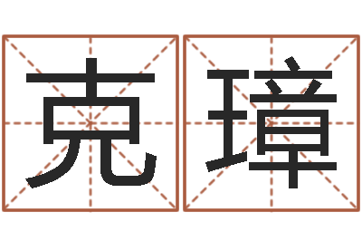 刘克璋名运课-女孩子如何取名
