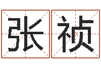 张祯问真统-风水宝地