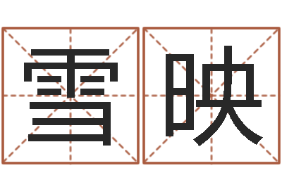 李雪映风水故事-名字的打分