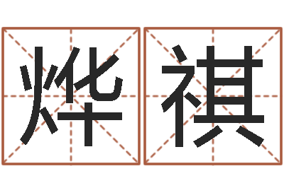 赤烨祺取名网-梦命格诸葛亮出装