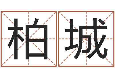 陈柏城译命医-付姓鼠宝宝取名