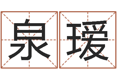 付泉瑷名运易-网上免费取名