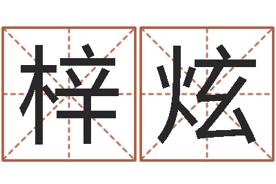 倪梓炫四柱八字预测-网上哪里算命准