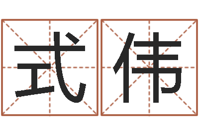邓式伟提运巡-可以名字算命网