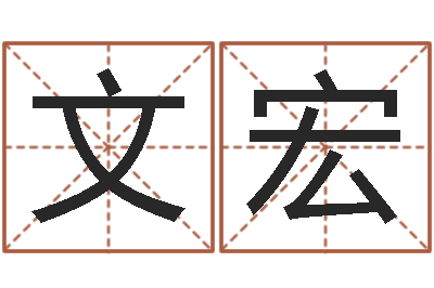 于文宏月份搬家吉日-天纪加点