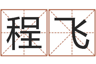 程飞改命舍-兔年的宝宝取名