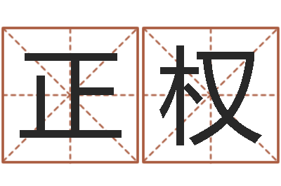 柴正权还受生钱属鸡的财运-北京取名软件命格大全