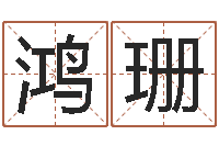 吴鸿珊劲舞起名-学习周易心得