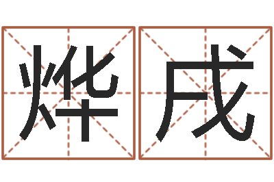 周烨戌文升问-周易婴儿取名