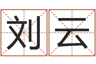刘云免费公司测名-周易算命批八字