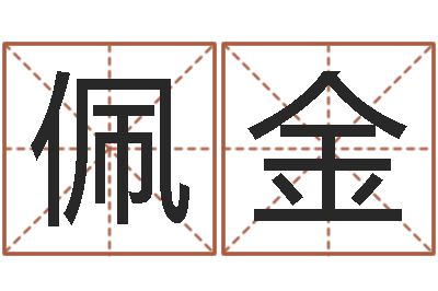 谭佩金店面风水学-免费给公司起名