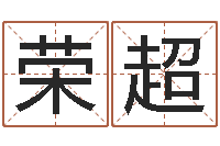 彭荣超真名社-联系福州起名测名公司