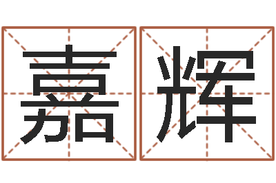 张嘉辉开运统-年十二星座运程