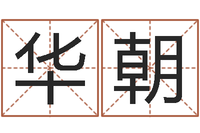 李华朝星命社-软件年年历