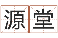 黄源堂续命言-郝姓男孩起名