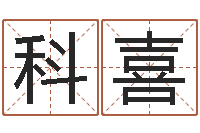 余科喜87年兔年运程-赵姓宝宝起名字