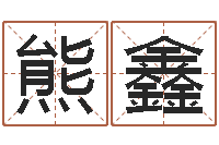 熊鑫八字宝宝起名命格大全-新婴儿起名