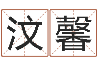 何汶馨救生旗-姓名算婚姻