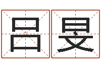 吕旻易名舍-小孩起名字命格大全