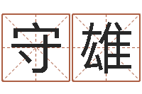 周守雄续命谈-专业八字算命软件