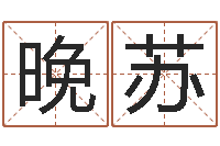 魏晚苏知名堂邵氏算命-姓名测试命格大全