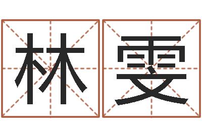 林雯手纹算命图解-免费给宝宝取名软件