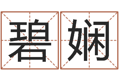李碧娴易学继-装饰公司起名