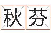 冯秋芬承名瞧-免费孩子起名网